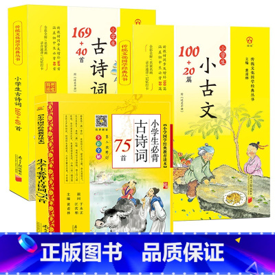 [3本]75首+(169+40首+100+20篇) [正版]小学生必背古诗词75首(全彩全解) 黄甫林小学国学经典教育读