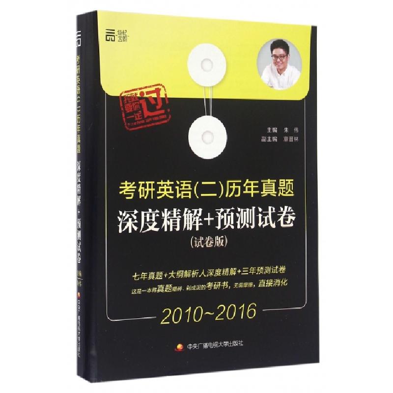 正版新书]考研英语历年真题深度精解+预测试卷(试卷版2010-2016)