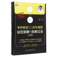 正版新书]考研英语历年真题深度精解+预测试卷(试卷版2010-2016)