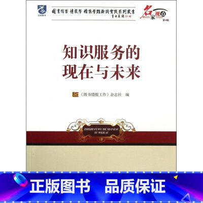 [正版]知识服务的现在与未来/名家视点图书馆学情报学档案学理论与实践系列丛书