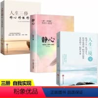 [正版]全3册人生三境+静心+人生三修 心灵修养人生哲学心理学书籍 思维模式修复人际关系力作励志自我实现励志正能量