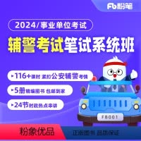 [1班]3月22日开课 2024辅警考试 [正版]粉笔课程粉笔事业单位 2024公安辅警考试系统班事业编网课件视频题库公