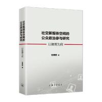 正版新书]社交新媒体空间的公众政治参与研究:以微博为例赵春丽