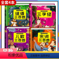 [正版]儿童早教启蒙谜语儿歌宋词三字经全套4本注音版 小学生课外阅读书籍 幼儿绘本早教儿童幼儿园用书小学生课外书籍儿童