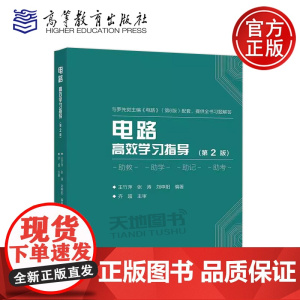 电路高效学习指导 第2版第二版 王竹萍 张涛 刘申阳 邱关源原著 罗先觉主编的电路第6版教材的配套学习辅导书 高等教育