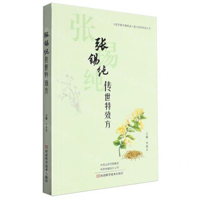 [N]张锡纯传世特效方/医学衷中参西录遣方用药特色丛书-9787572511165