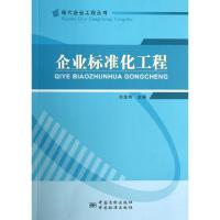 正版新书]企业标准化工程/现代企业工程丛书洪生伟9787506673358