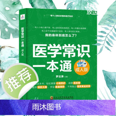 ]医学常识一本通 成人版 人体基础常识人体的秘密 人体九大系统及高发病 常见病用药全指南 家庭保健养生大全 正