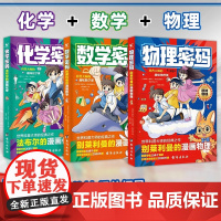 抖音同款]别莱利曼的漫画物理给孩子的物理通关密码形式培养数理化物理密码化学密码数学密码知识激发学习兴趣小四门漫画版小学