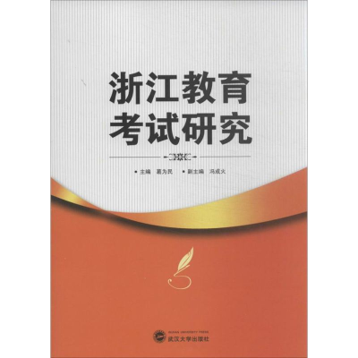 [M]浙江教育考试研究-9787307107250