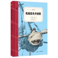 [N]机械鲨鱼乔纳斯(精)/奇想文库-9787556848232