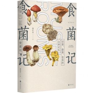 [N]食菌记(识菌拾菌食菌的山林记忆)-9787559671189
