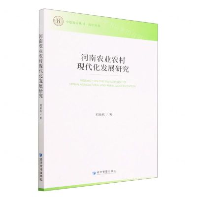 [N]河南农业农村现代化发展研究/青年丛书/中原智库丛书-9787509686492