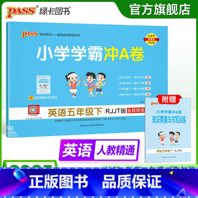 英语人教精通版 五年级下 [正版]人教精通版英语五年级下册小学学霸冲A卷上册试卷测试卷同步训练测试卷学生听力真题单元期中