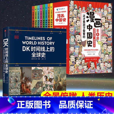 ⭐内容更全[DK全球史+漫画中国史]全9册 [正版]DK时间线上的全球史书籍DK公司著中小学生世界史涵盖世界1500个历