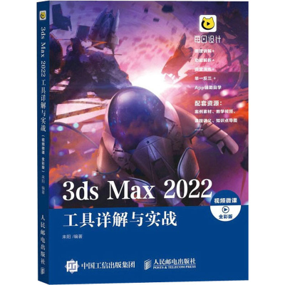 [M]3ds Max 2022工具详解与实战 视频微课 全彩版 来阳 编 -9787115579720