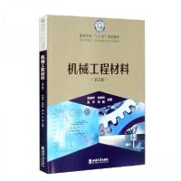正版新书]机械工程材料张建军、李妙玲、强华、张毅 编97875697