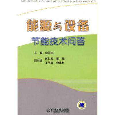 正版新书]能源与设备节能技术问答曾祥东9787111280309