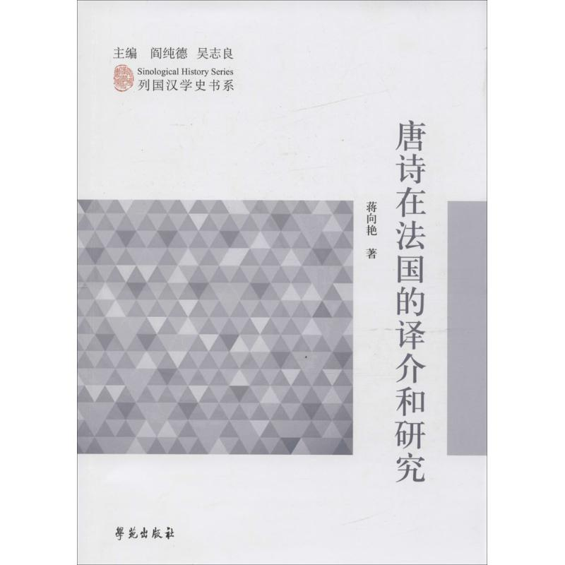 音像唐诗在法国的译介和研究蒋向艳 著;阎纯德,吴志良 丛书主编