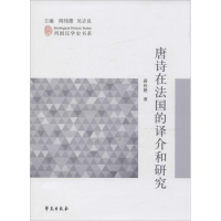 音像唐诗在法国的译介和研究蒋向艳 著;阎纯德,吴志良 丛书主编