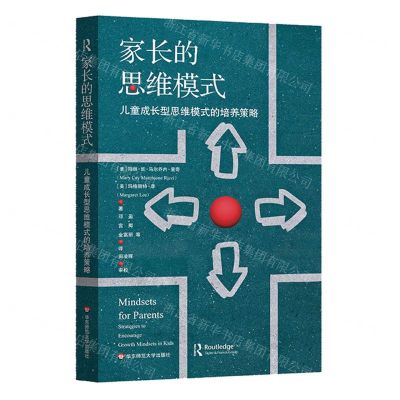 [N]家长的思维模式(儿童成长型思维模式的培养策略)-9787576033342