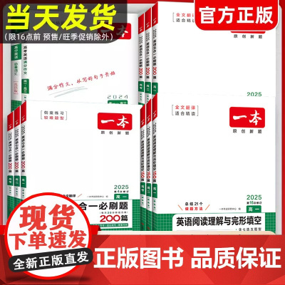 2025版一本高中英语阅读理解与完形填空150篇含七选五题型 高一二三英语阅读专项训练 新高考阅读理解完形填空英语 全国