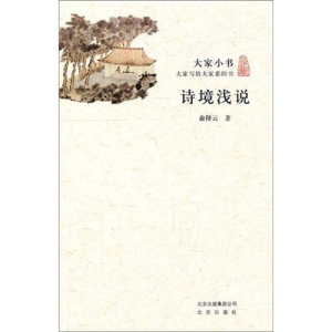 正版新书]大家小书:诗境浅说俞陛云著9787200086799