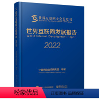 [正版]世界互联网发展报告2022