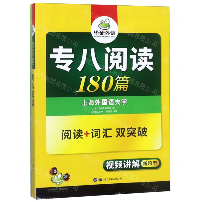 [M]专八阅读180篇(视频讲解新题型共2册)-9787510095191