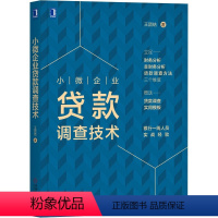 [正版]小微企业贷款调查技术 王团结 著 经管、励志 经济理论、法规 管理其它 书店图书籍