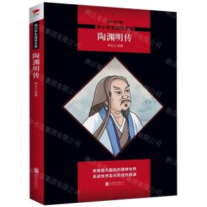 [N]陶渊明传(全新修订版)/中小学生阅读文库-9787559631848
