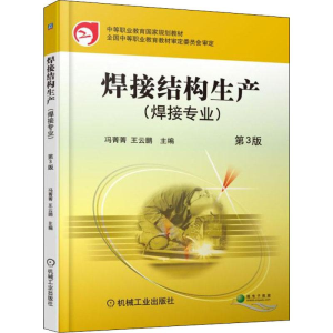 正版新书]焊接结构生产(焊接专业) 第3版王云鹏9787111605003