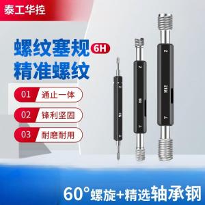 泰工华控 螺纹塞规,硬度高 通止一体,一端通端、一端止端,标准牙M20*2.5 (单位:个)