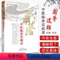 [正版]现书 高手过招中医临床实战录 余浩 任之堂系列 中医临床 医学书籍 中国中医药出版社978751320792