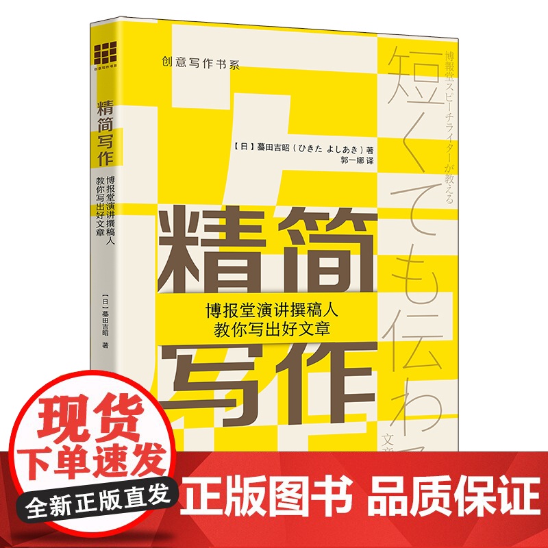 精简写作:博报堂演讲撰稿人教你写出好文章(创意写作书系)[日]蟇田吉昭(ひきた よしあき)语言文字中国人民大学出版社
