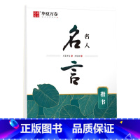 名人名言(楷书) [正版]唐诗宋词楷书字帖成人练字静心古诗词练字帖行楷女士临慕字帖唐诗三百首字帖小学生男女生字体漂亮钢笔