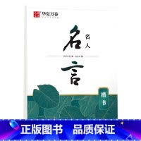名人名言(楷书) [正版]唐诗宋词楷书字帖成人练字静心古诗词练字帖行楷女士临慕字帖唐诗三百首字帖小学生男女生字体漂亮钢笔