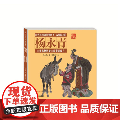 经典民间故事图画书大师绘本馆杨永青-诸葛恪得驴
