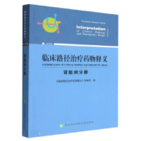 正版新书]临床路径治疗药物释义·肾脏病分册《临床路径治疗药物