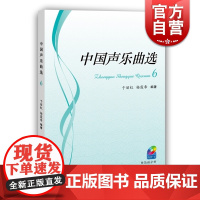 中国声乐曲选 6(附CD一张)声乐教材 经典作品古曲 中国民歌 创作歌曲和歌剧 戏曲 于丽红 杨霖希 上海教育出版社