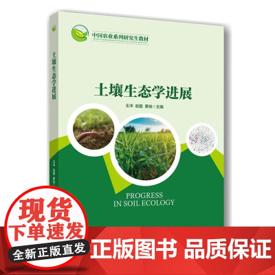 土壤生态学进展 王冲 赵磊 曹佳主编 9787565530913 中国农业系列研究生教材