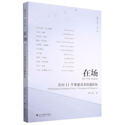 [N]在场(亲历11个重要美术馆摄影展)/摄影丛谈书系-9787551433525