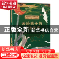 正版 画给孩子的神话故事(2) 闻一多,杨云 中国致公出版社 978751