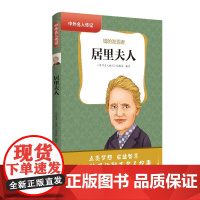 中外名人传记:居里夫人 三四五六年级课外书阅读 青少年课外阅读书籍儿童文学9-15岁的小学生名人故事书籍正版