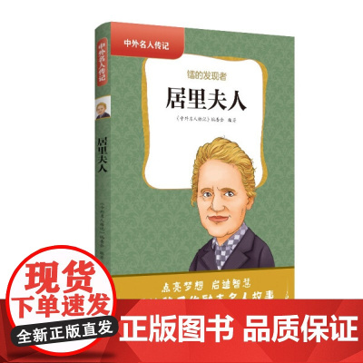 中外名人传记:居里夫人 三四五六年级课外书阅读 青少年课外阅读书籍儿童文学9-15岁的小学生名人故事书籍正版