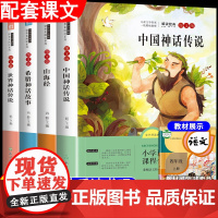 中国神话传说四年级上册必读的课外书世界希腊神话故事和山海经快乐读书吧4年级上学期经典书目古代阅读书籍适合小学生看老师