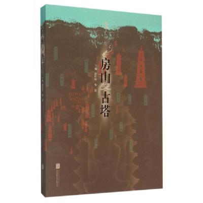 房山古塔编者:赵佳琛//曹蕾9787550267244