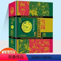[正版]书店雪岗中国历史故事集珍藏版小学生课外书一二三四年级五年级六年级课外读物儿童文学经典书籍中国少年儿童出版社