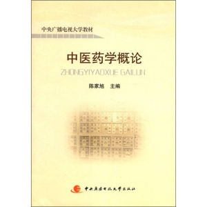 正版新书]中医药学概论陈家旭9787304050405