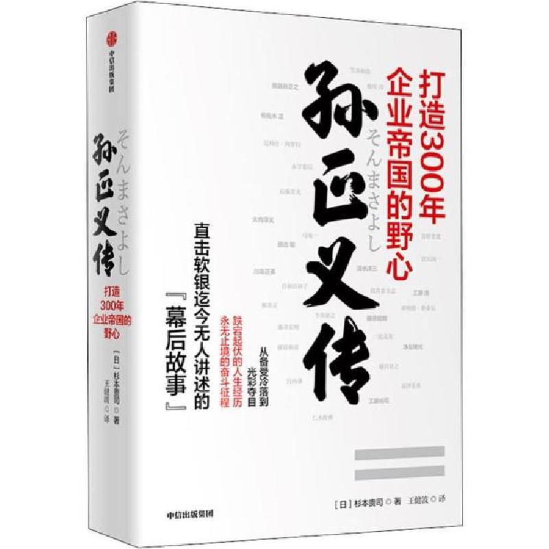 正版新书]孙正义传 打造300年企业帝国的野心(日)杉本贵司978752